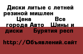 Диски литые с летней резиной мишлен 155/70/13 › Цена ­ 2 500 - Все города Авто » Шины и диски   . Бурятия респ.